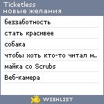 My Wishlist - ticketless