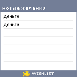 My Wishlist - tictacs