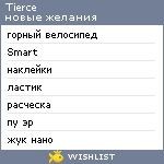 My Wishlist - tierce