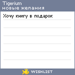 My Wishlist - tigerium