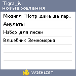 My Wishlist - tigra_ivi