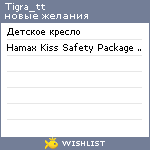 My Wishlist - tigra_tt