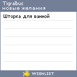 My Wishlist - tigralbus