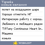 My Wishlist - tigrenka