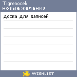 My Wishlist - tigrenocek
