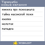 My Wishlist - tigrenyatko