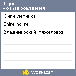 My Wishlist - tigric