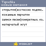 My Wishlist - tigrochka