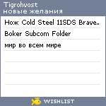 My Wishlist - tigrohvost