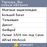 My Wishlist - tigrovaya_lilya