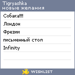 My Wishlist - tigryashka