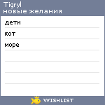 My Wishlist - tigryl