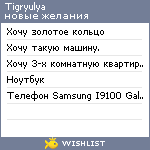 My Wishlist - tigryulya