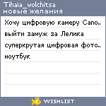 My Wishlist - tihaia_wolchitsa