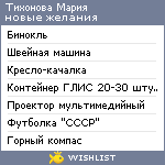 My Wishlist - tihonova_m_a