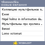 My Wishlist - tihonovochka