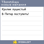 My Wishlist - tihoretskaya