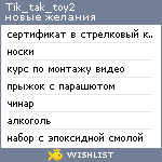 My Wishlist - tik_tak_toy2