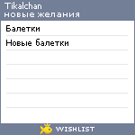 My Wishlist - tikalchan