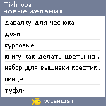 My Wishlist - tikhnova