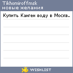 My Wishlist - tikhomiroffmsk
