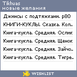 My Wishlist - tikhvas
