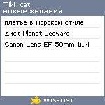 My Wishlist - tiki_cat