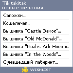 My Wishlist - tikitakitak