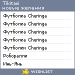 My Wishlist - tikitavi