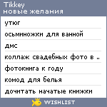 My Wishlist - tikkey