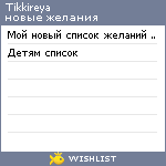 My Wishlist - tikkireya