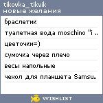 My Wishlist - tikovka_tikvik