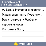 My Wishlist - tilubishkorabli