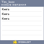 My Wishlist - tim_boss