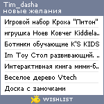 My Wishlist - tim_dasha