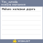 My Wishlist - tim_outside