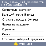 My Wishlist - tim_tanya_kirill_housewarming