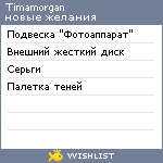 My Wishlist - timamorgan