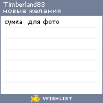 My Wishlist - timberland83