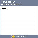 My Wishlist - timekipeeer