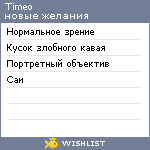 My Wishlist - timeo