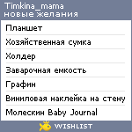 My Wishlist - timkina_mama