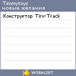 My Wishlist - timmytoys