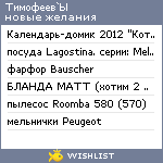 My Wishlist - timofeevbl