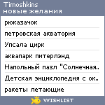 My Wishlist - timoshkins