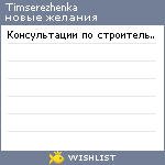 My Wishlist - timserezhenka