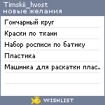 My Wishlist - timskii_hvost