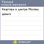 My Wishlist - timtatul