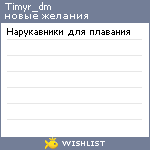My Wishlist - timyr_dm