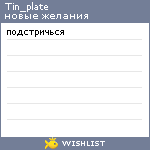 My Wishlist - tin_plate